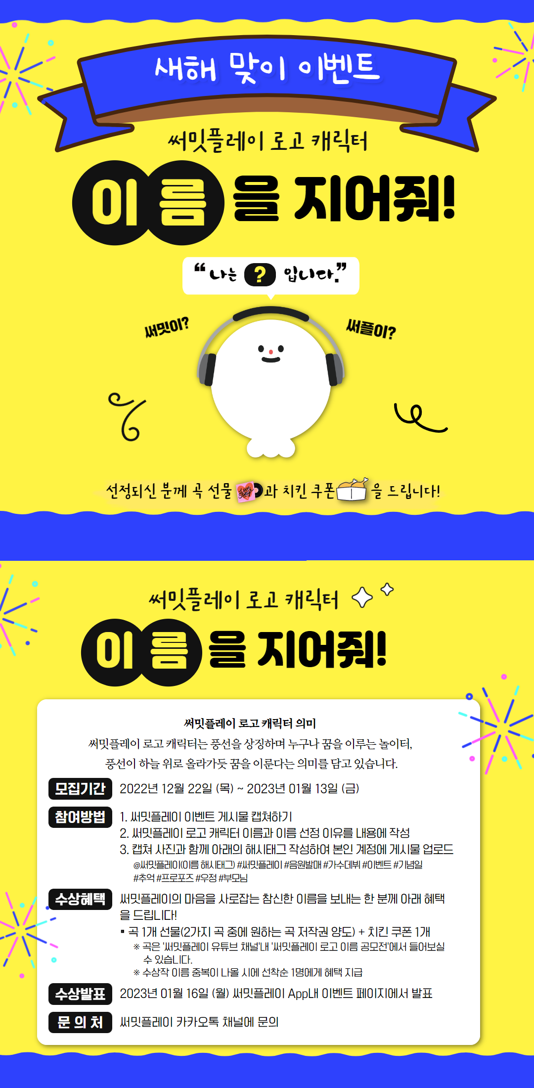 새해맞이 써밋플레이 캐릭터 이름을 지어줘!